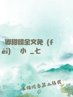 嬌卿甜糯全文免費(fèi)閱讀 小說